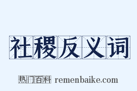 社稷反义词是什么意思的图片